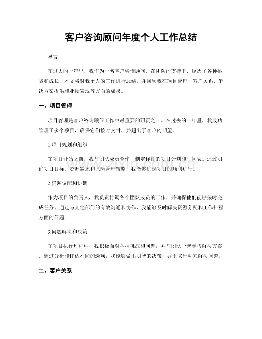 客户咨询顾问年度个人工作总结.docx_第1页