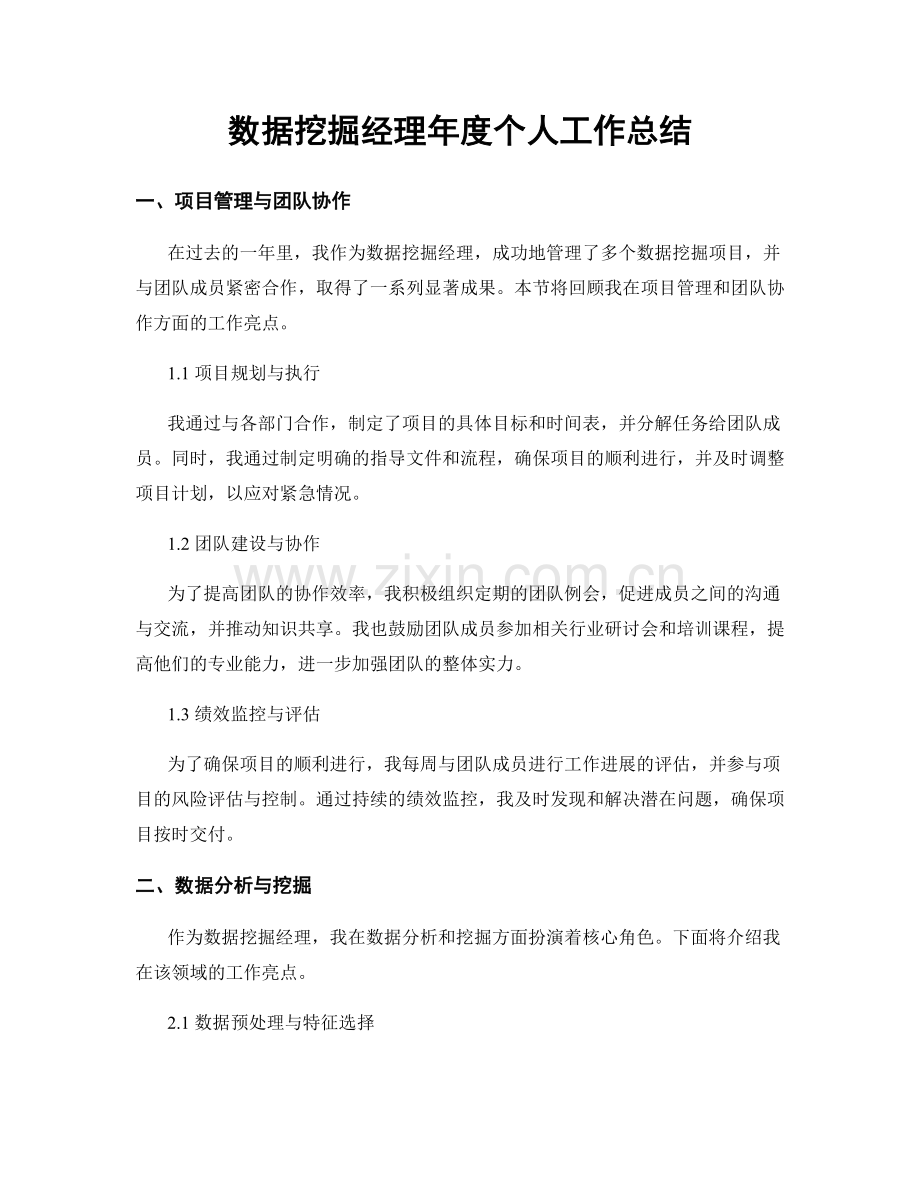 数据挖掘经理年度个人工作总结.docx_第1页