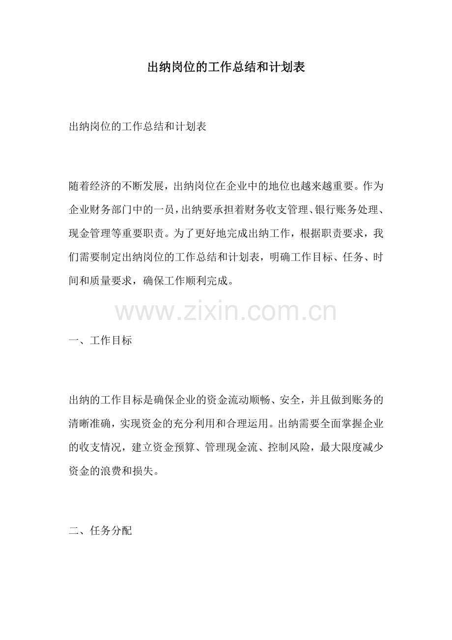 出纳岗位的工作总结和计划表.docx_第1页