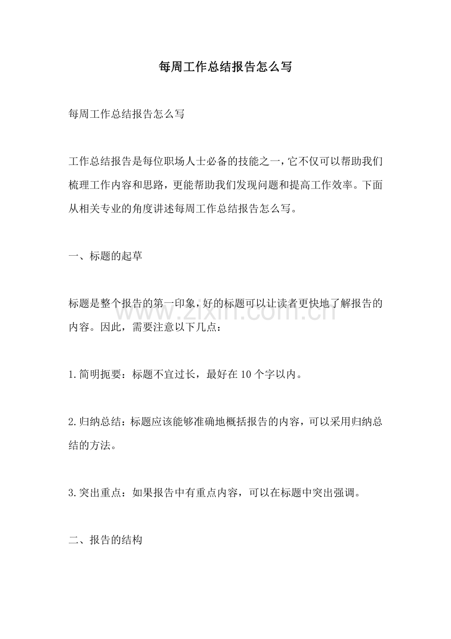 每周工作总结报告怎么写.pdf_第1页