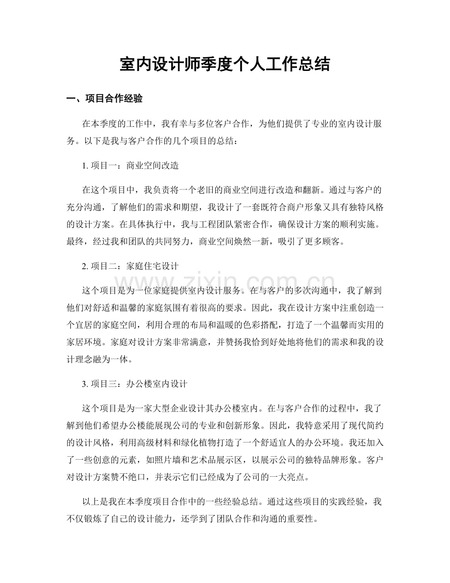 室内设计师季度个人工作总结.docx_第1页