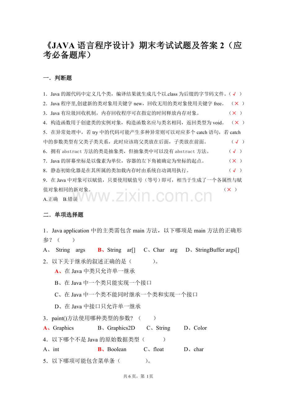 《JAVA语言程序设计》期末考试试题及答案2(应考必备题库).doc_第1页