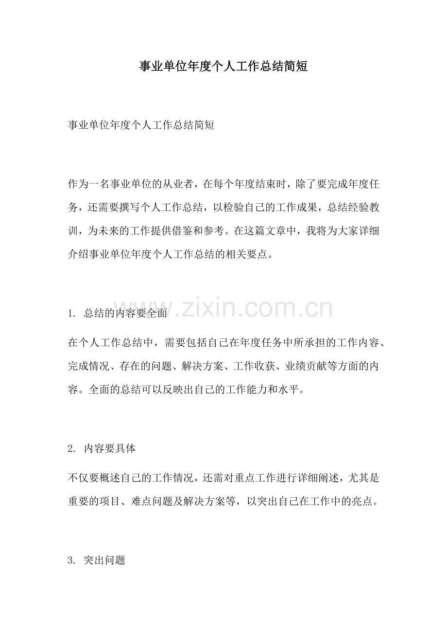 事业单位年度个人工作总结简短 (2).docx_第1页