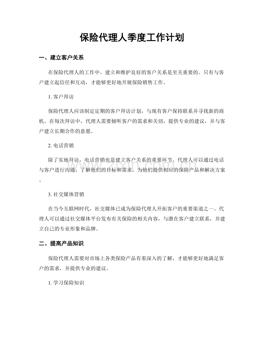 保险代理人季度工作计划.docx_第1页