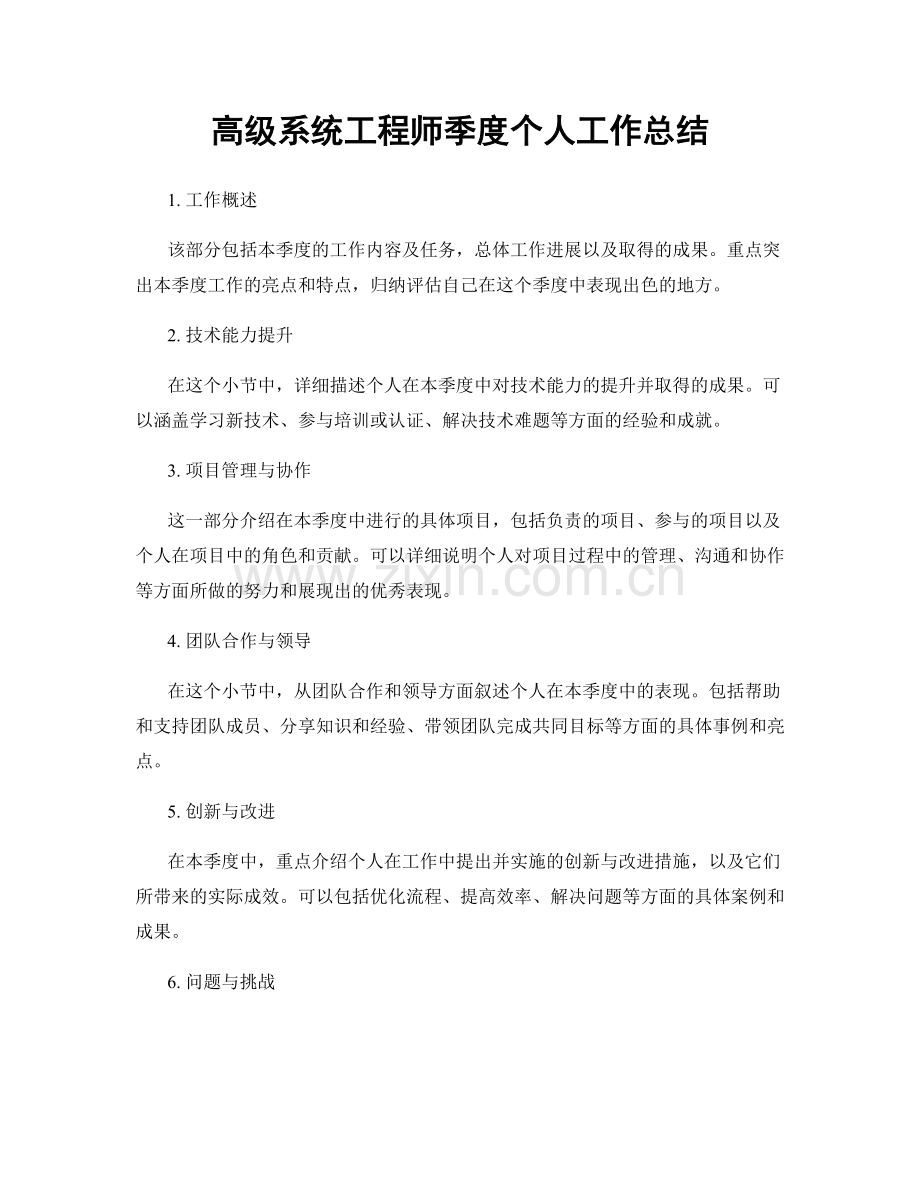 高级系统工程师季度个人工作总结.docx_第1页