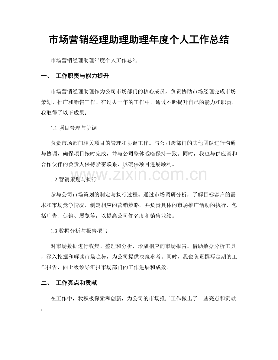 市场营销经理助理助理年度个人工作总结.docx_第1页