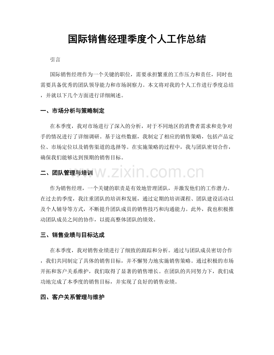 国际销售经理季度个人工作总结.docx_第1页