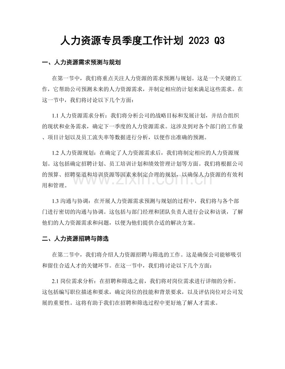 人力资源专员季度工作计划 2023 Q3.docx_第1页