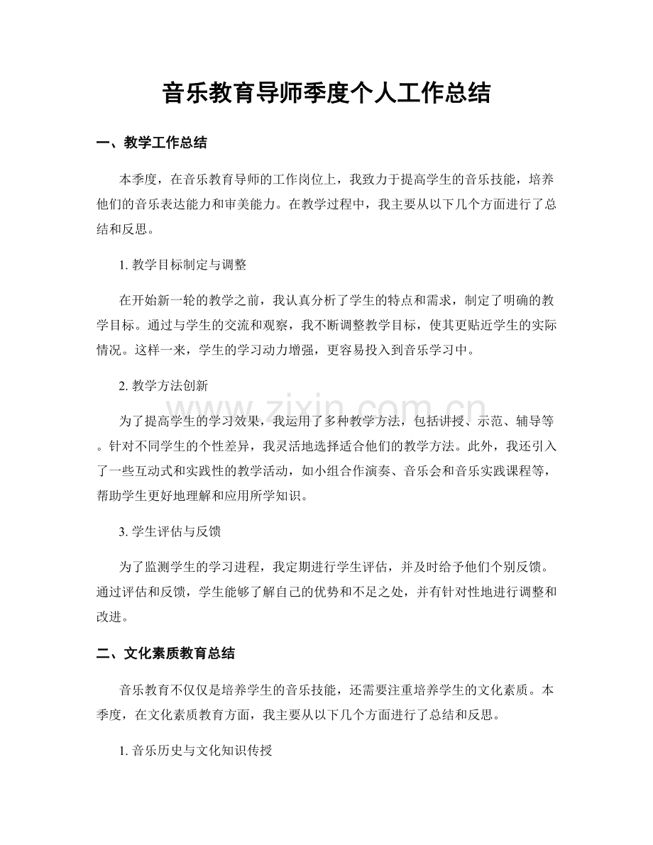 音乐教育导师季度个人工作总结.docx_第1页