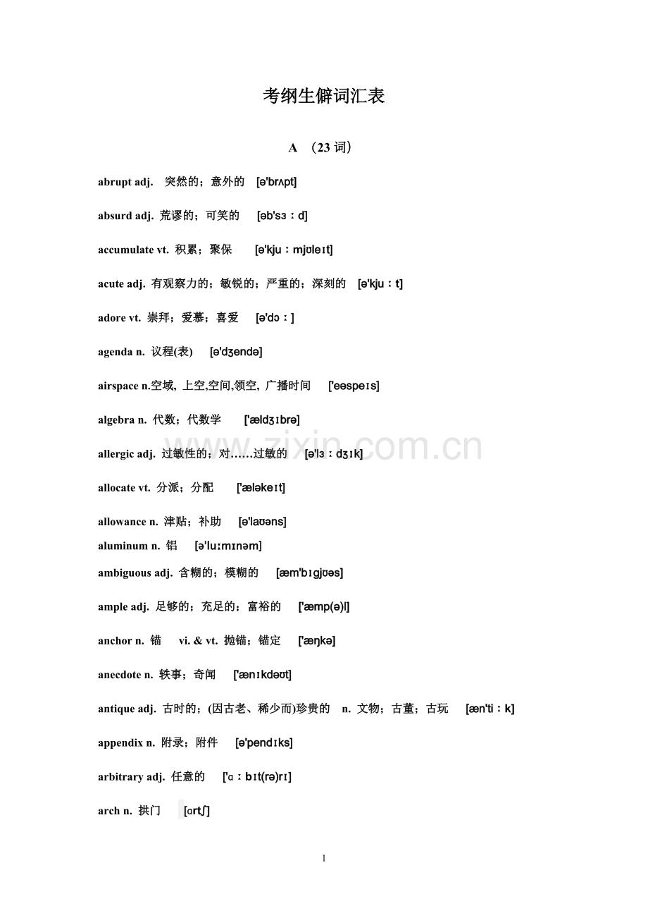 高考英语考纲生僻词汇表.doc_第1页