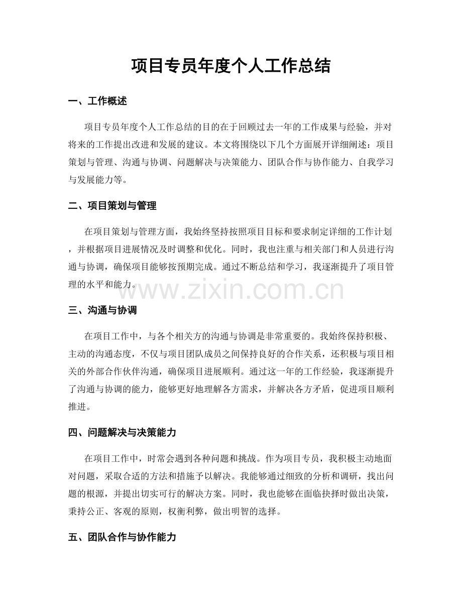 项目专员年度个人工作总结.docx_第1页