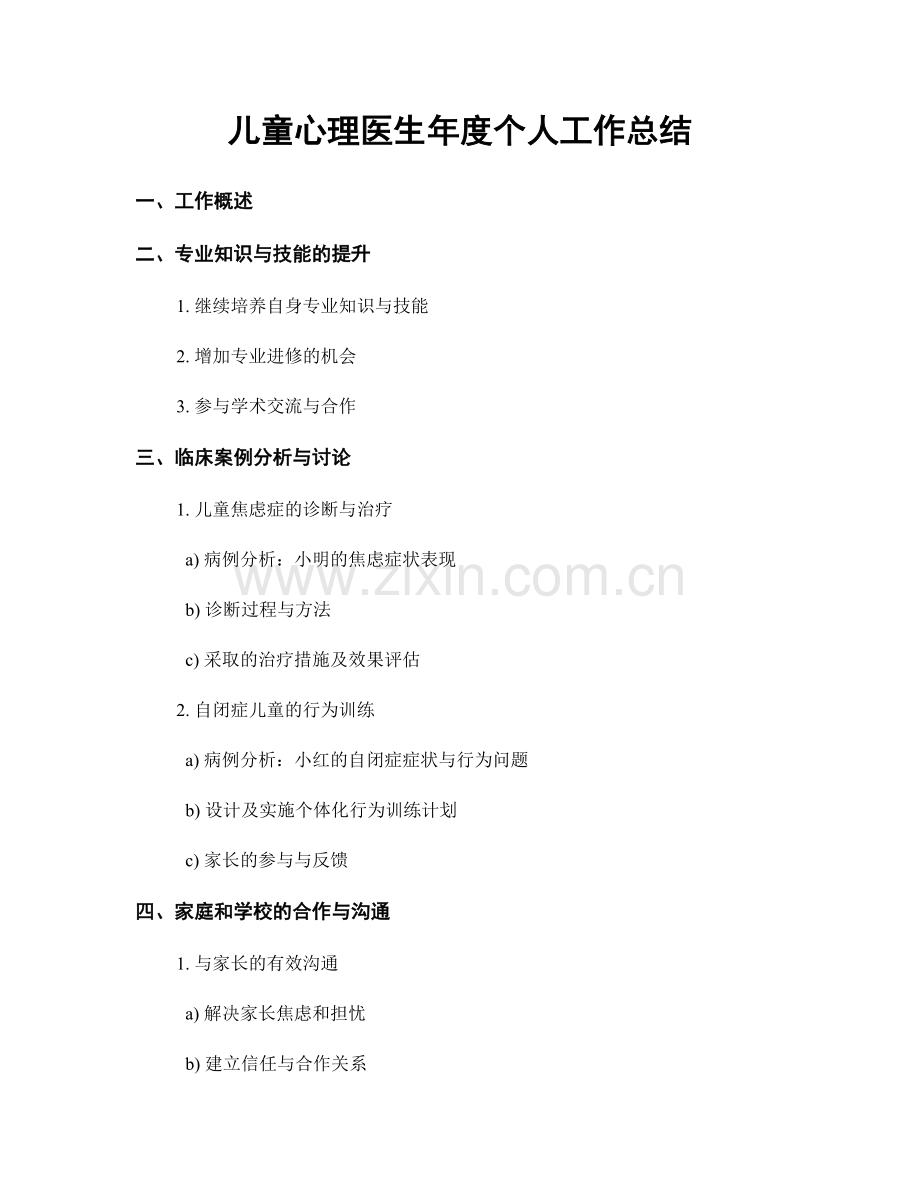 儿童心理医生年度个人工作总结.docx_第1页