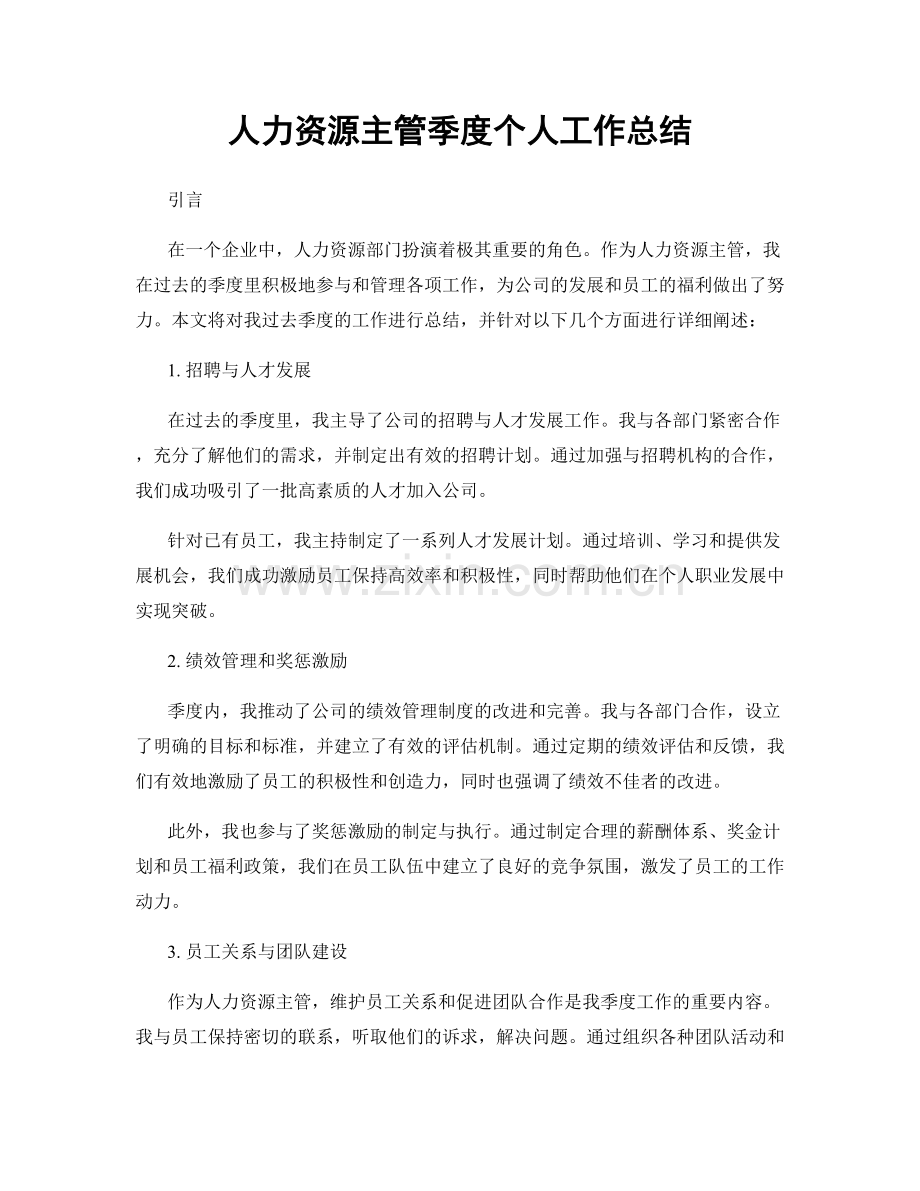 人力资源主管季度个人工作总结.docx_第1页