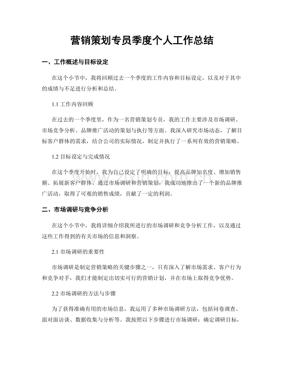 营销策划专员季度个人工作总结.docx_第1页