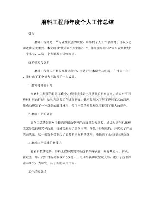 磨料工程师年度个人工作总结.docx