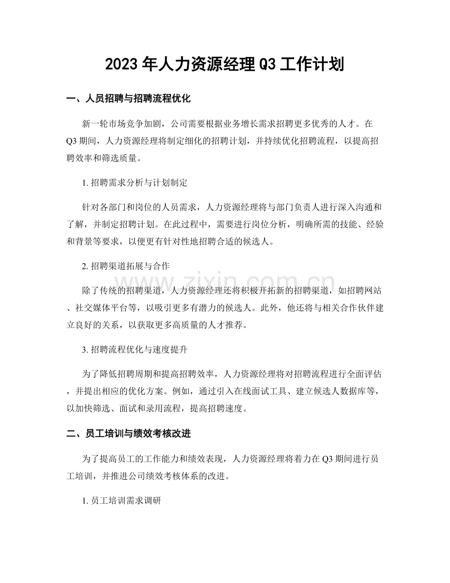 2023年人力资源经理Q3工作计划.docx_第1页