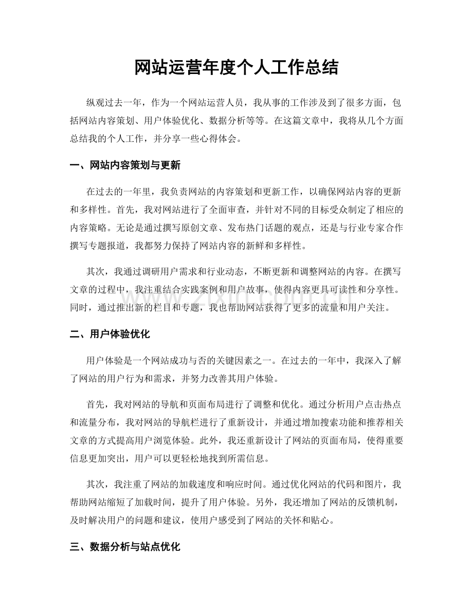 网站运营年度个人工作总结.docx_第1页