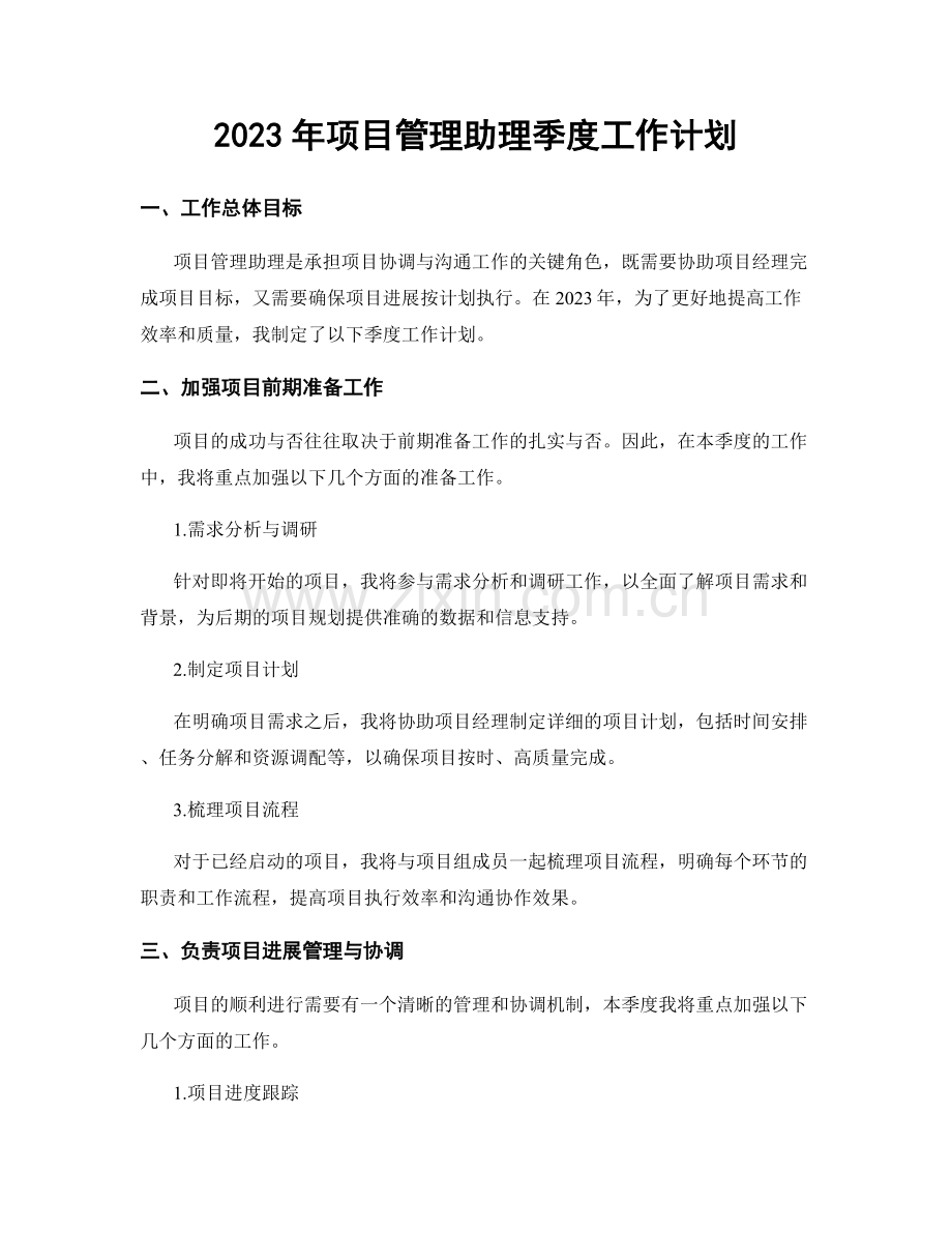 2023年项目管理助理季度工作计划.docx_第1页