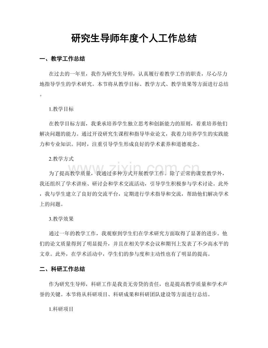 研究生导师年度个人工作总结.docx_第1页