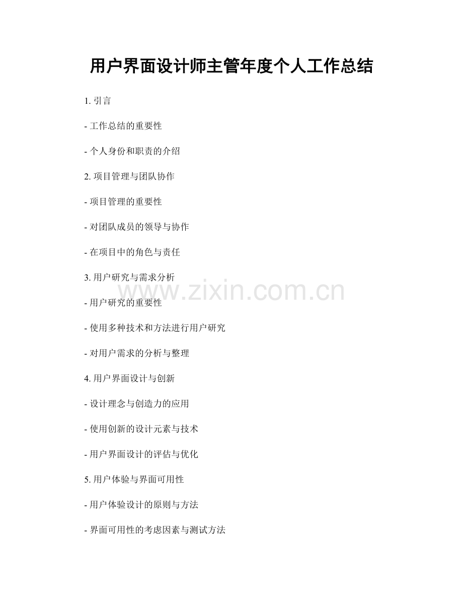 用户界面设计师主管年度个人工作总结.docx_第1页