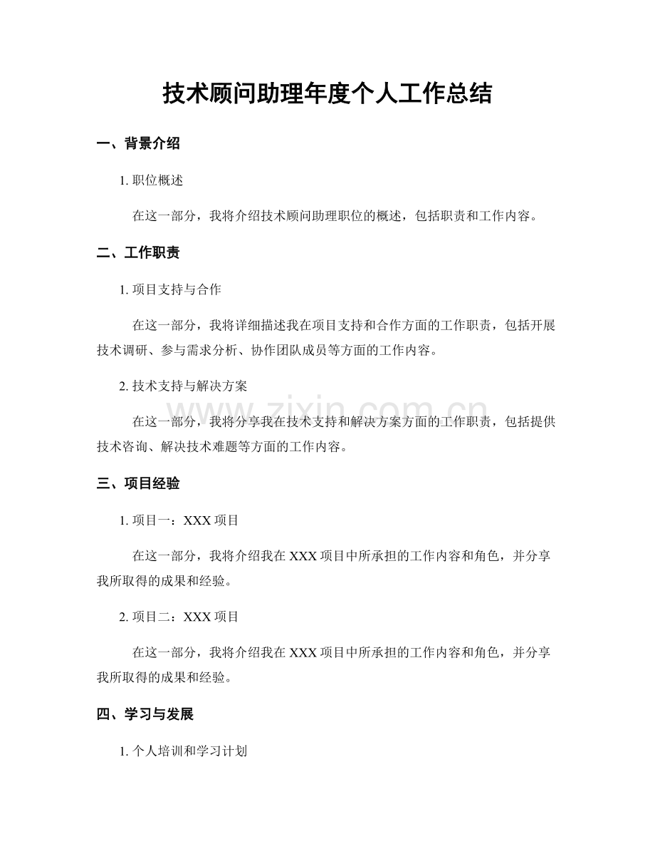 技术顾问助理年度个人工作总结.docx_第1页