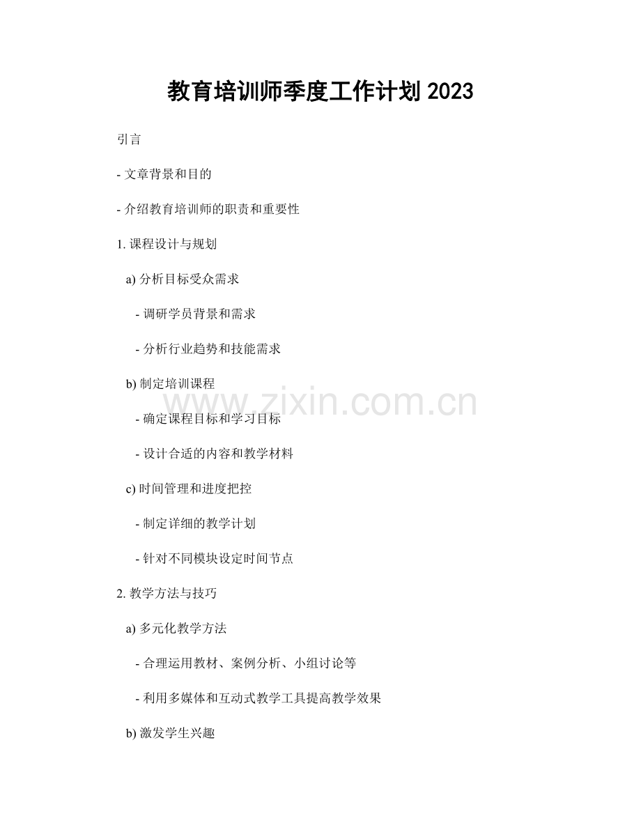 教育培训师季度工作计划2023.docx_第1页