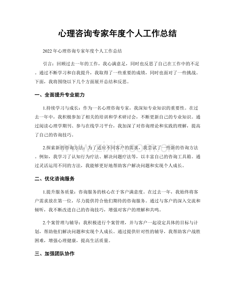 心理咨询专家年度个人工作总结.docx_第1页