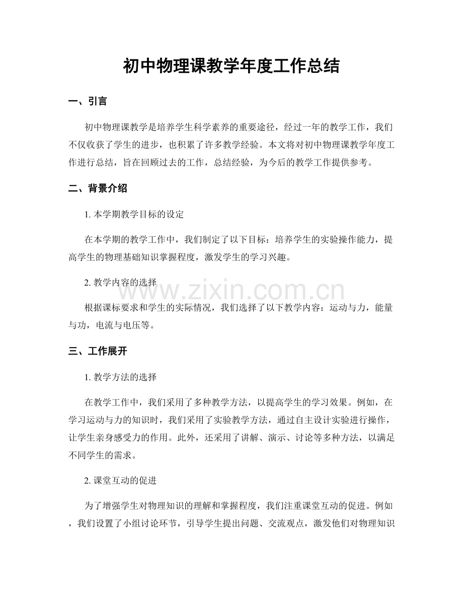 初中物理课教学年度工作总结.docx_第1页