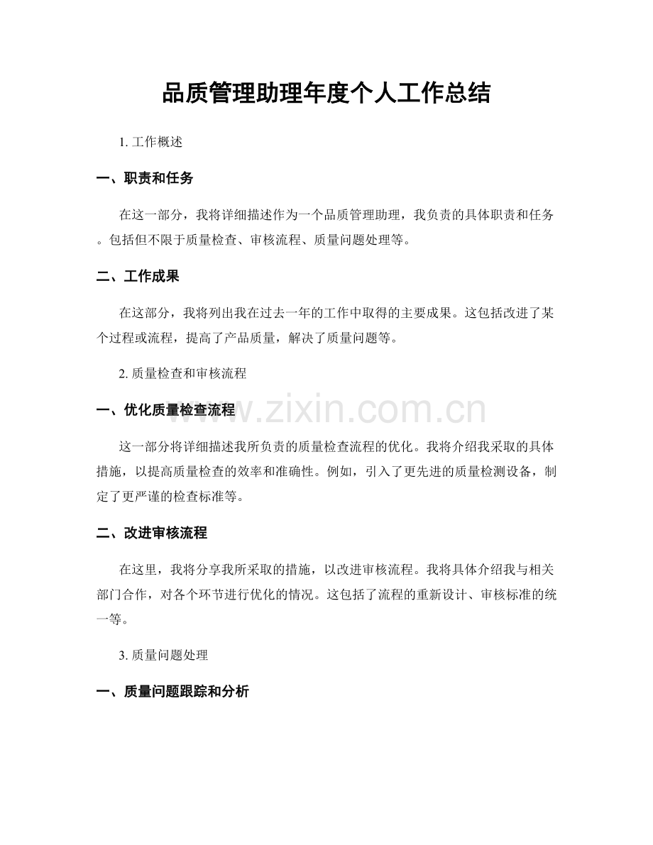 品质管理助理年度个人工作总结.docx_第1页