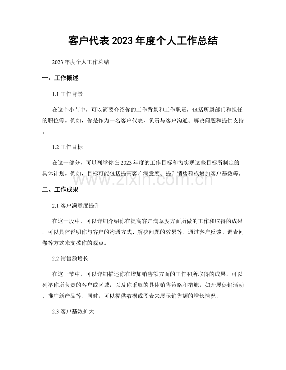 客户代表2023年度个人工作总结.docx_第1页