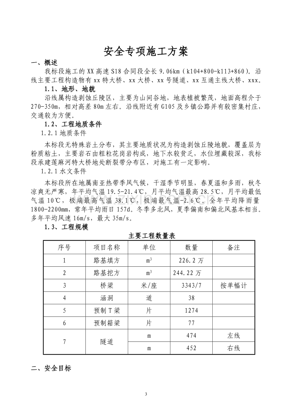 高速公路安全专项施工方案.doc_第3页