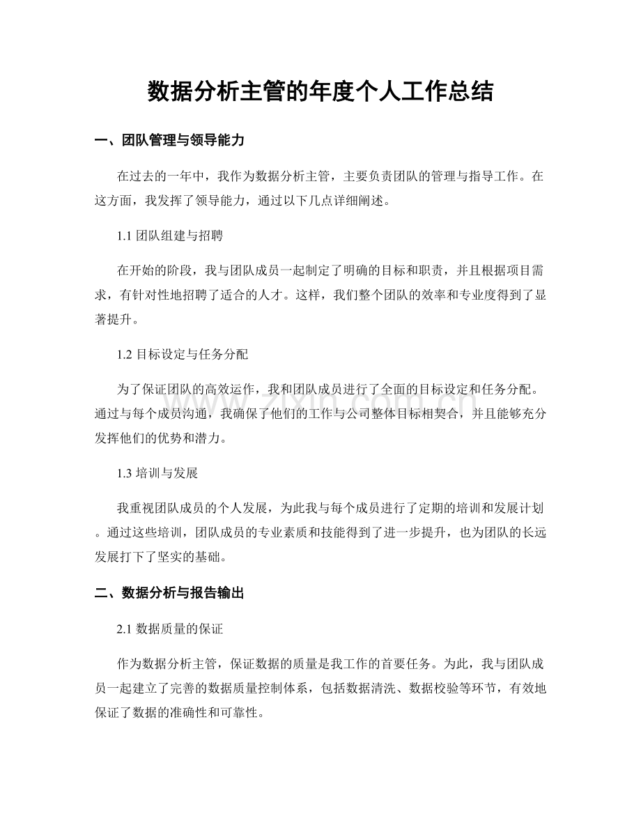 数据分析主管的年度个人工作总结.docx_第1页