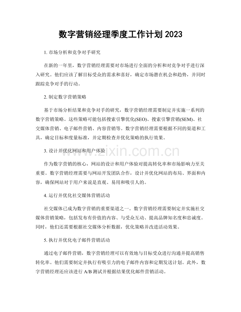 数字营销经理季度工作计划2023.docx_第1页