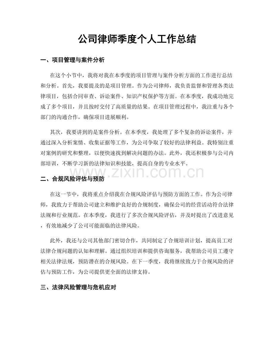 公司律师季度个人工作总结.docx_第1页