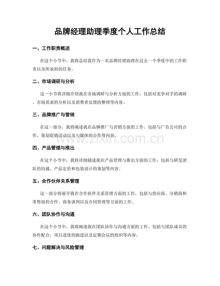 品牌经理助理季度个人工作总结.docx_第1页