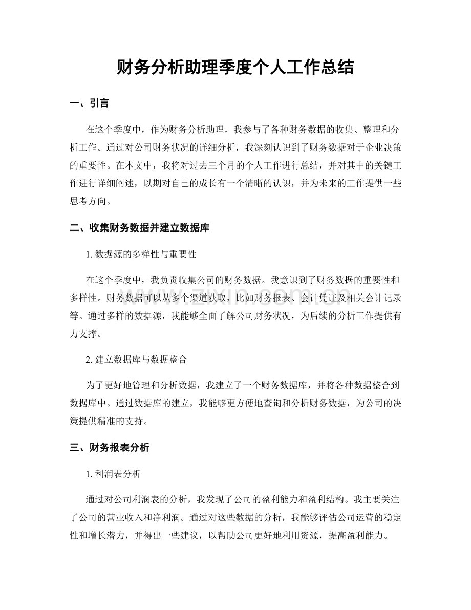 财务分析助理季度个人工作总结.docx_第1页