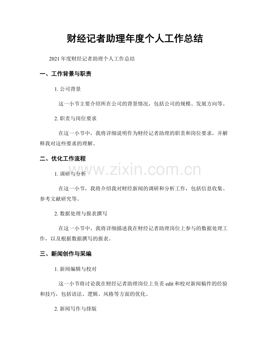 财经记者助理年度个人工作总结.docx_第1页