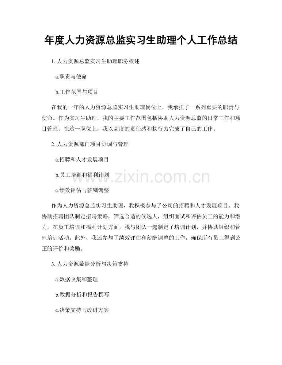 年度人力资源总监实习生助理个人工作总结.docx_第1页