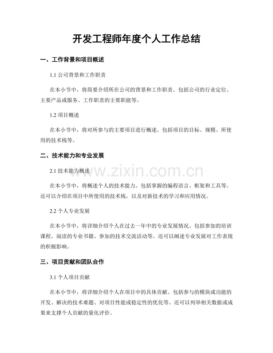 开发工程师年度个人工作总结.docx_第1页