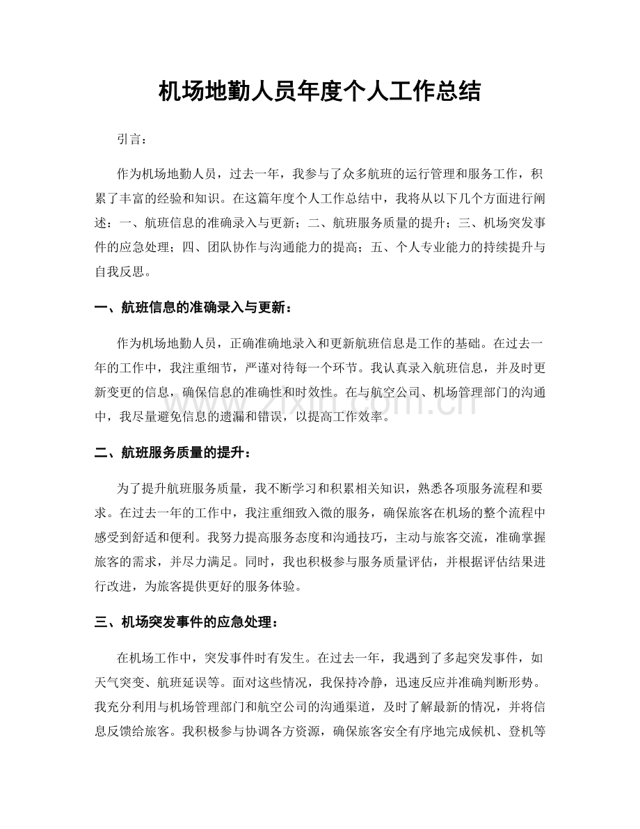 机场地勤人员年度个人工作总结.docx_第1页