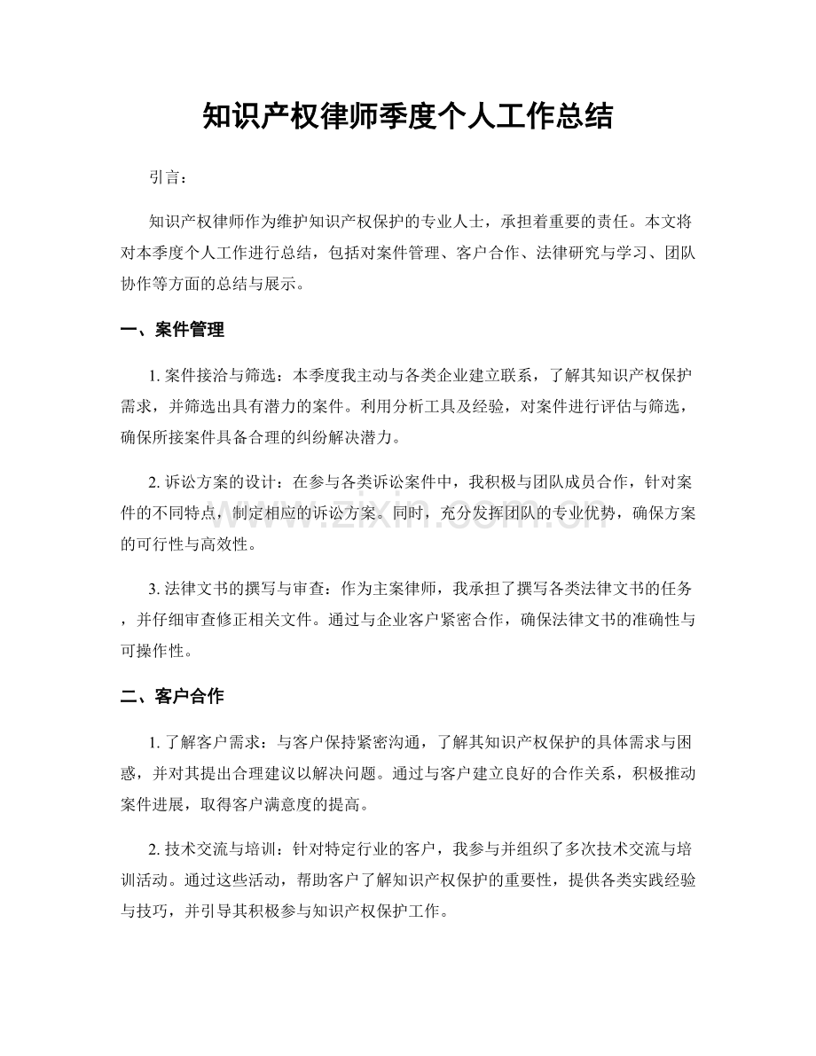 知识产权律师季度个人工作总结.docx_第1页