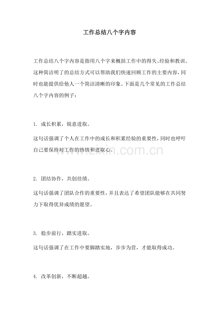 工作总结八个字内容.docx_第1页