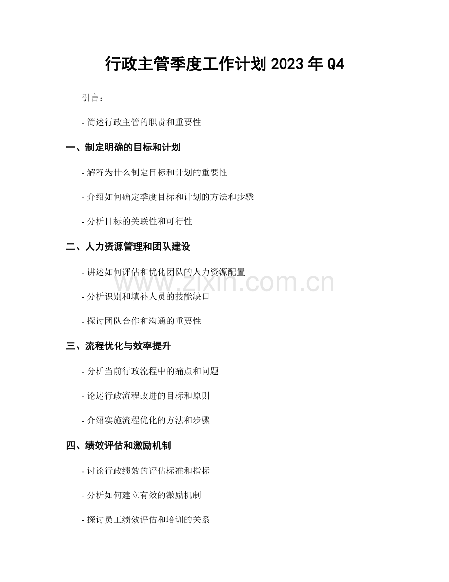 行政主管季度工作计划2023年Q4.docx_第1页