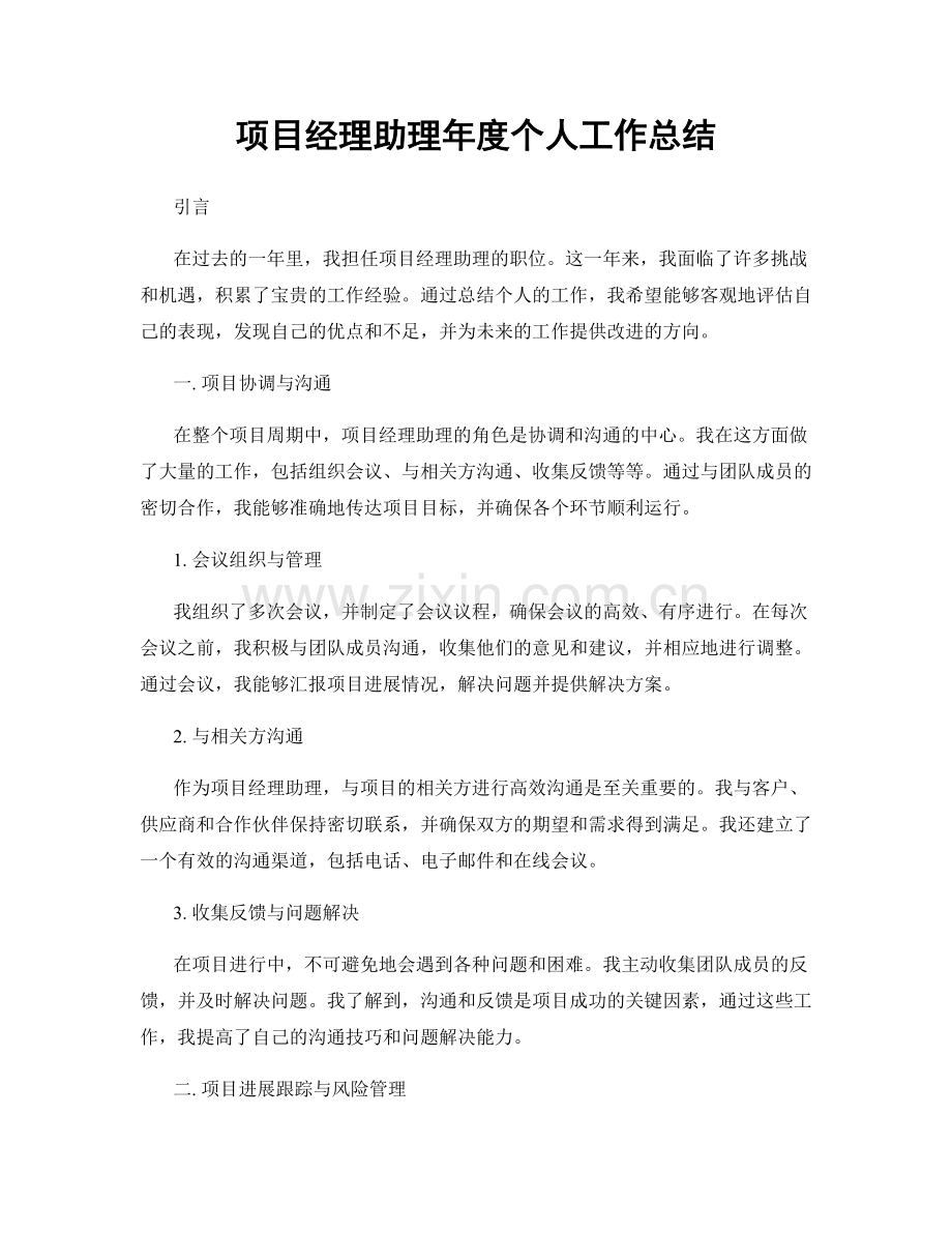 项目经理助理年度个人工作总结.docx_第1页