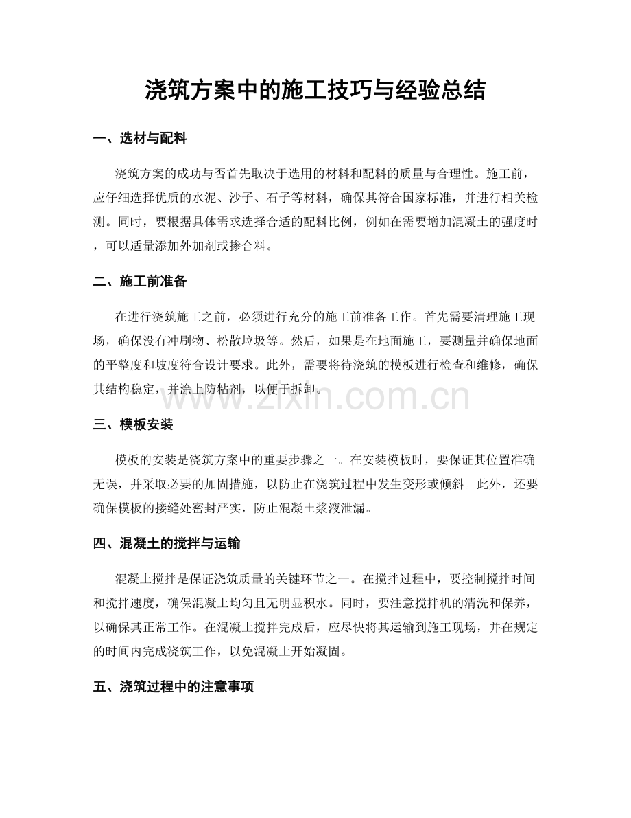 浇筑方案中的施工技巧与经验总结.docx_第1页