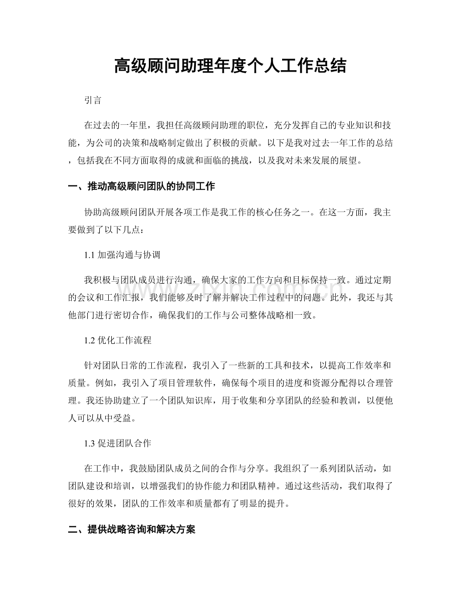 高级顾问助理年度个人工作总结.docx_第1页