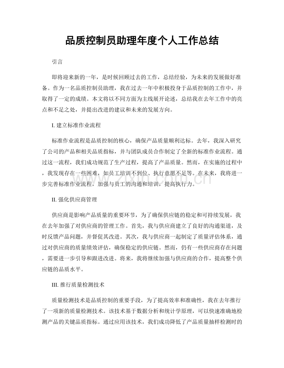 品质控制员助理年度个人工作总结.docx_第1页