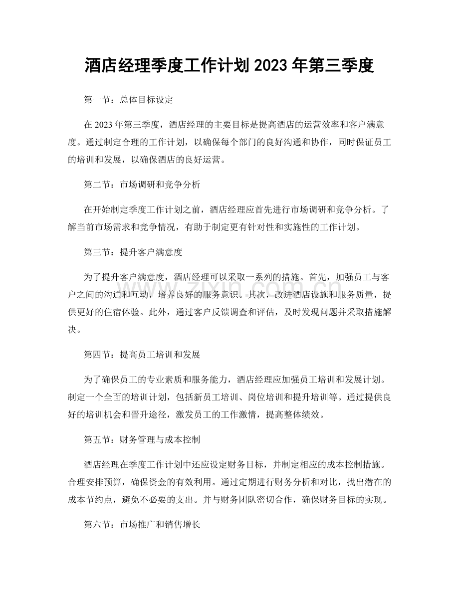 酒店经理季度工作计划2023年第三季度.docx_第1页