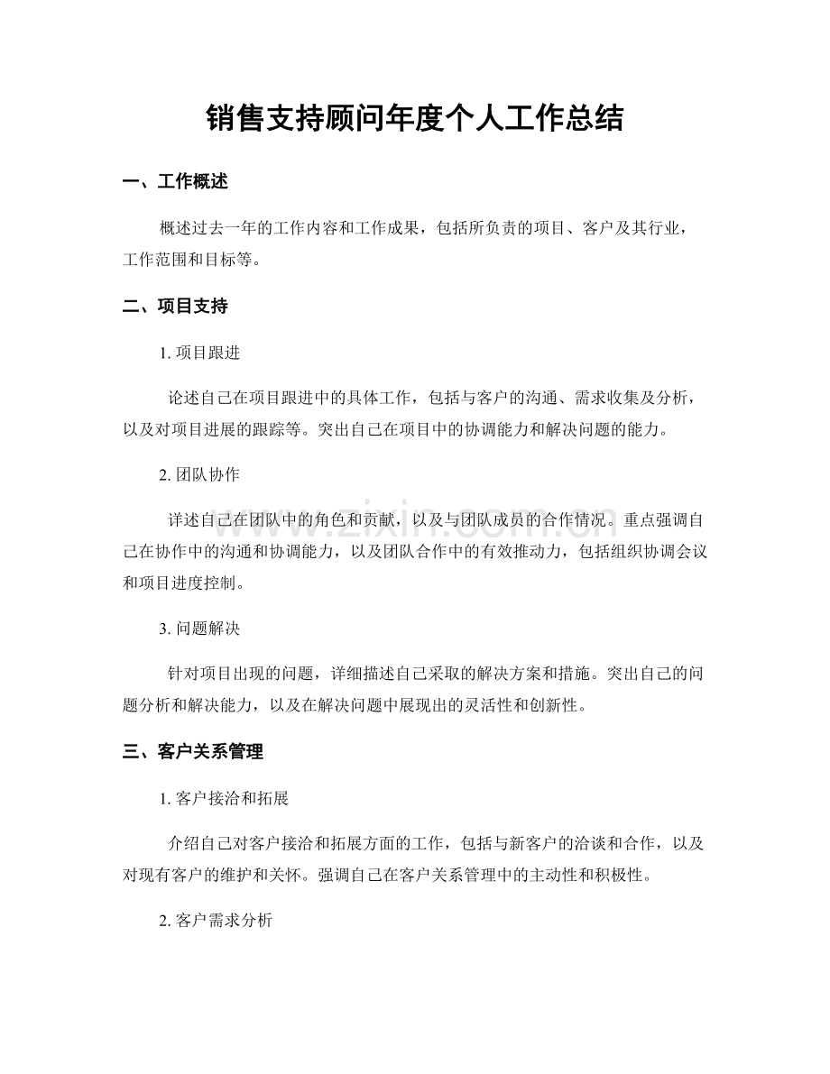 销售支持顾问年度个人工作总结.docx_第1页