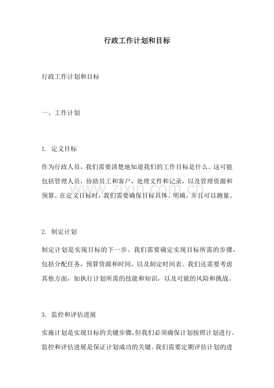 行政工作计划和目标.docx_第1页